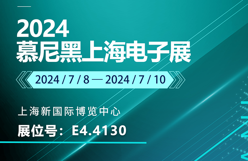盛邀 | 7月8-10日，NG大舞台股份邀您共赴慕尼黑上海电子展，...
